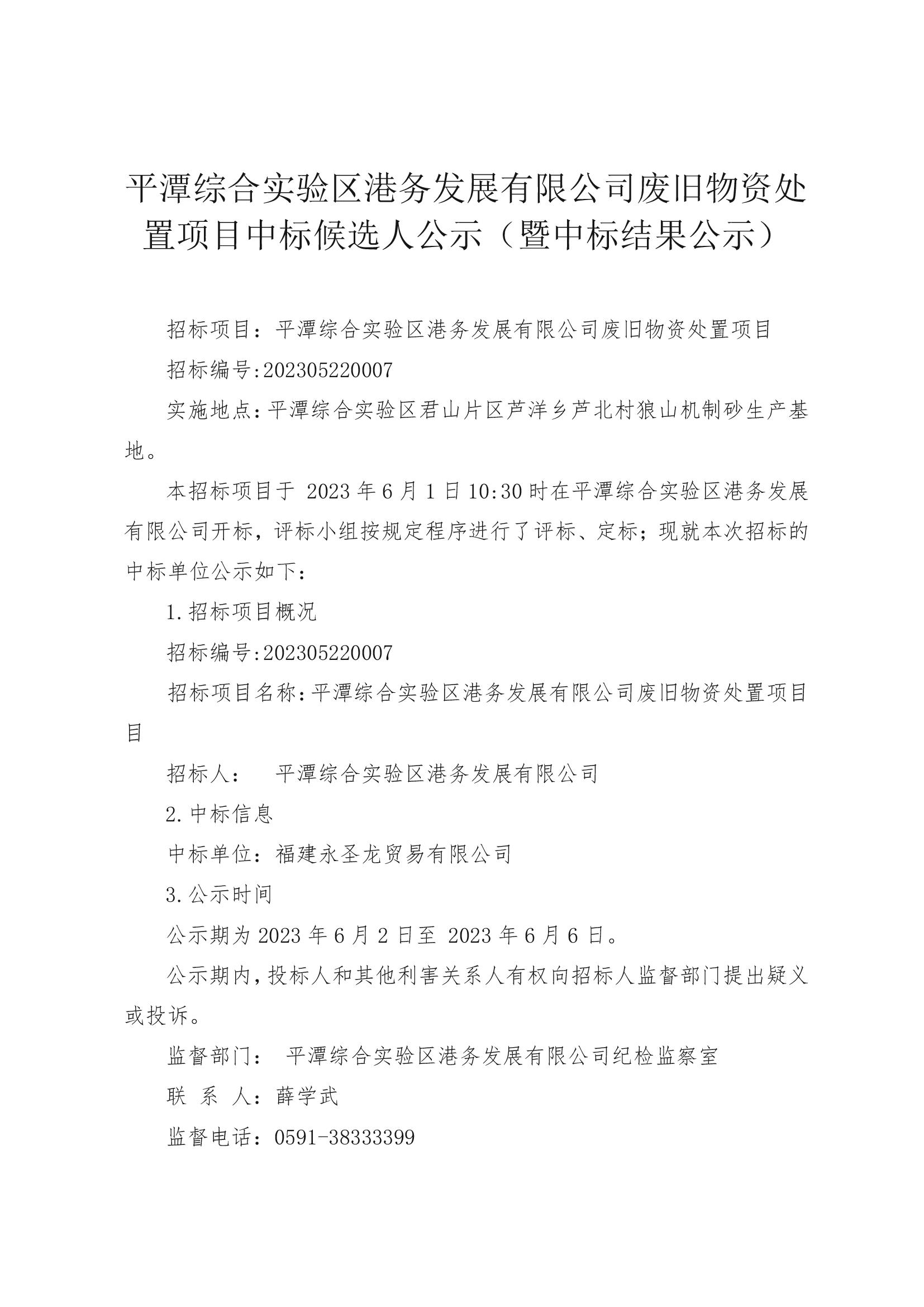 平潭綜合實驗區(qū)港務(wù)發(fā)展有限公司廢舊物資處置項目中標(biāo)候選人公示(1).jpg